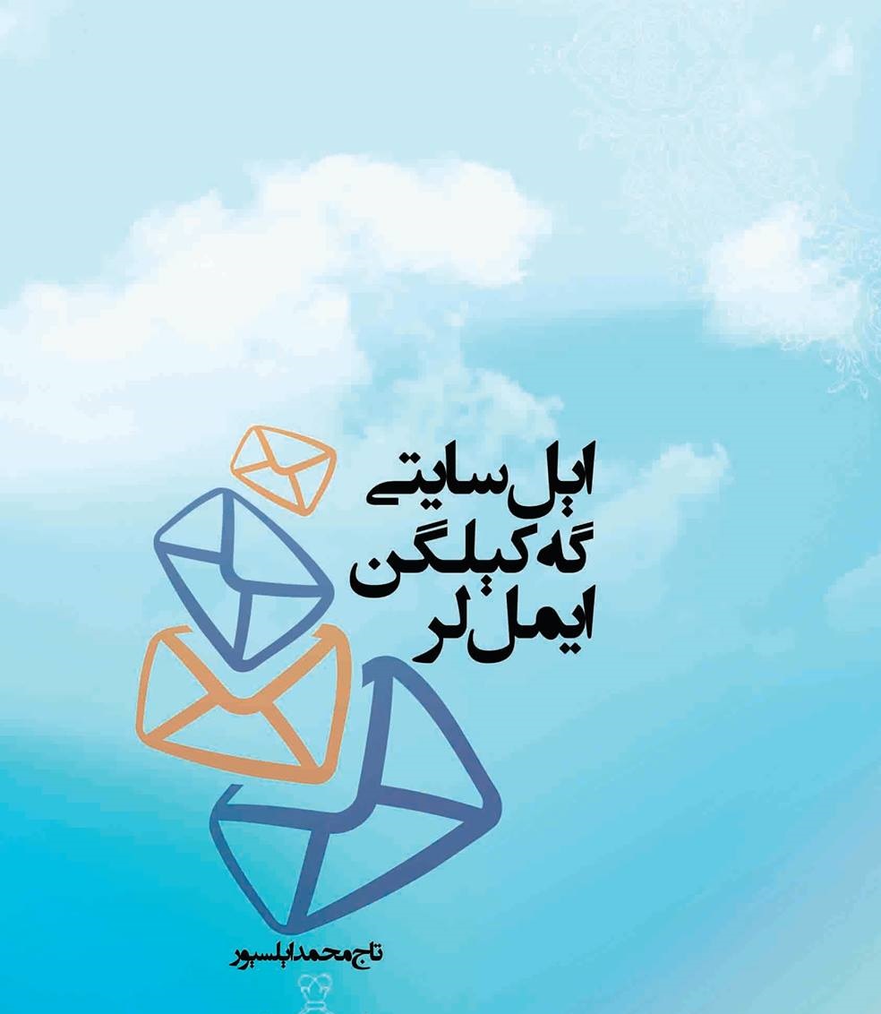 اېل سایتیگه کیلگن ایمیللر