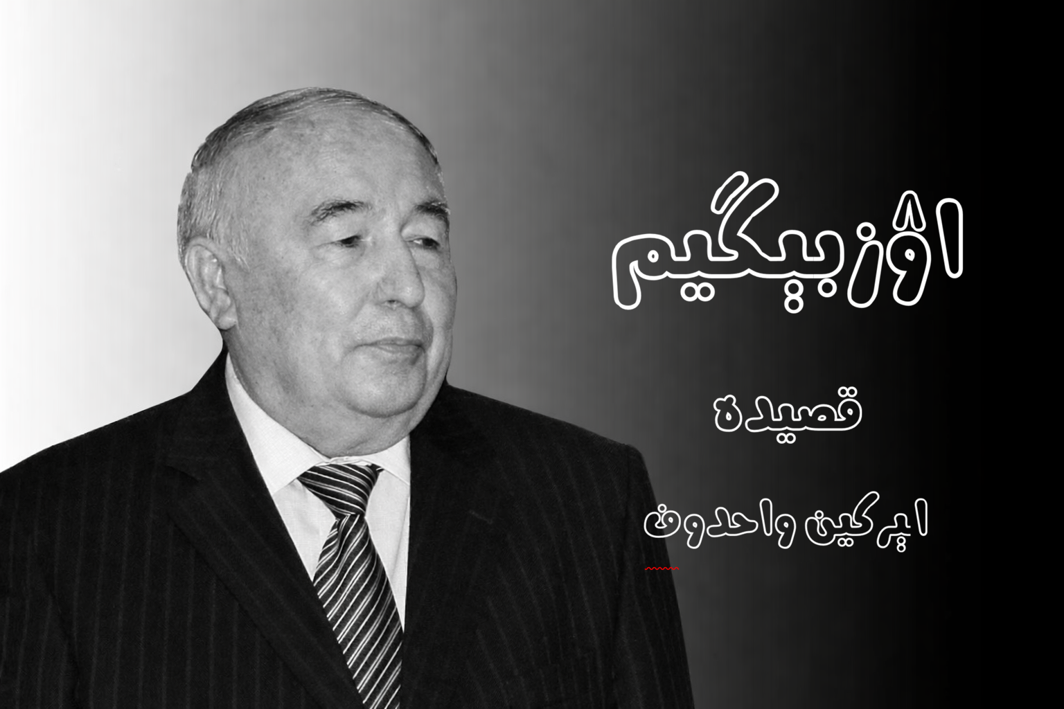 اۉزبېگیم (قصیده)