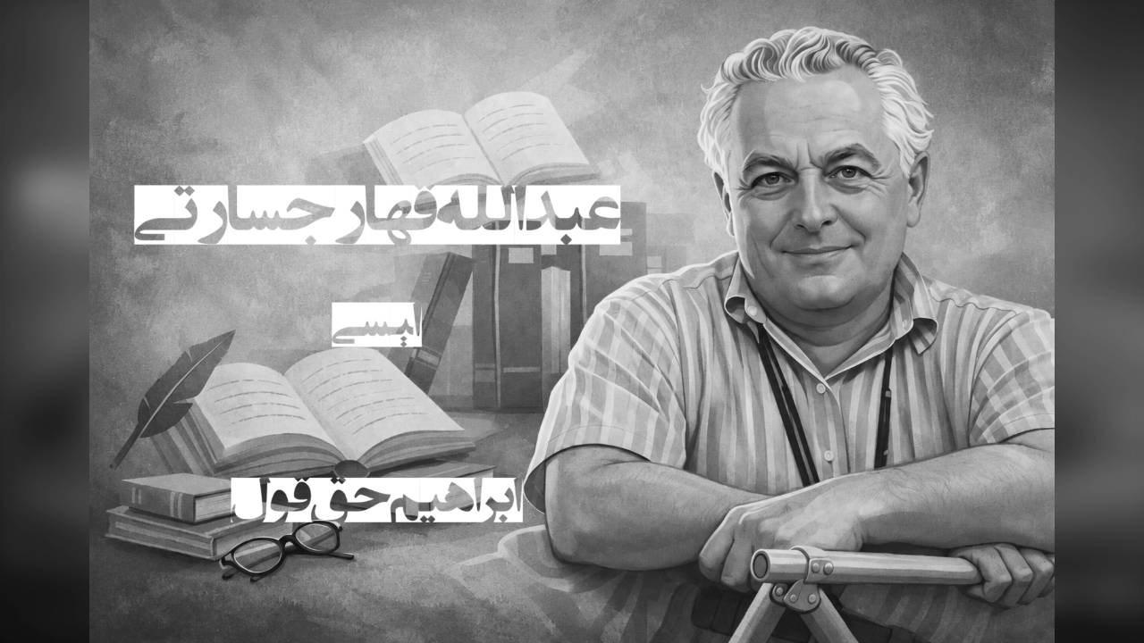 عبدالله قهار جسارتی