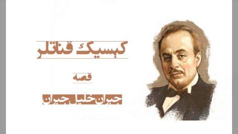 کېسیک قناتلر