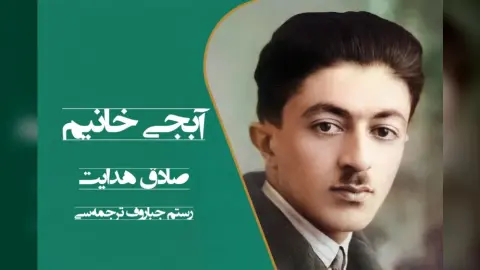 آبجی خانیم