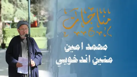 مناجات