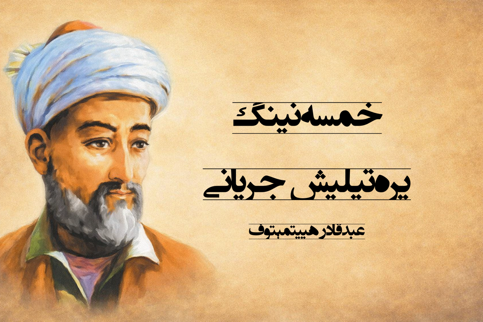 «خمسه»‌نینگ یره‌تیلیش جریانی