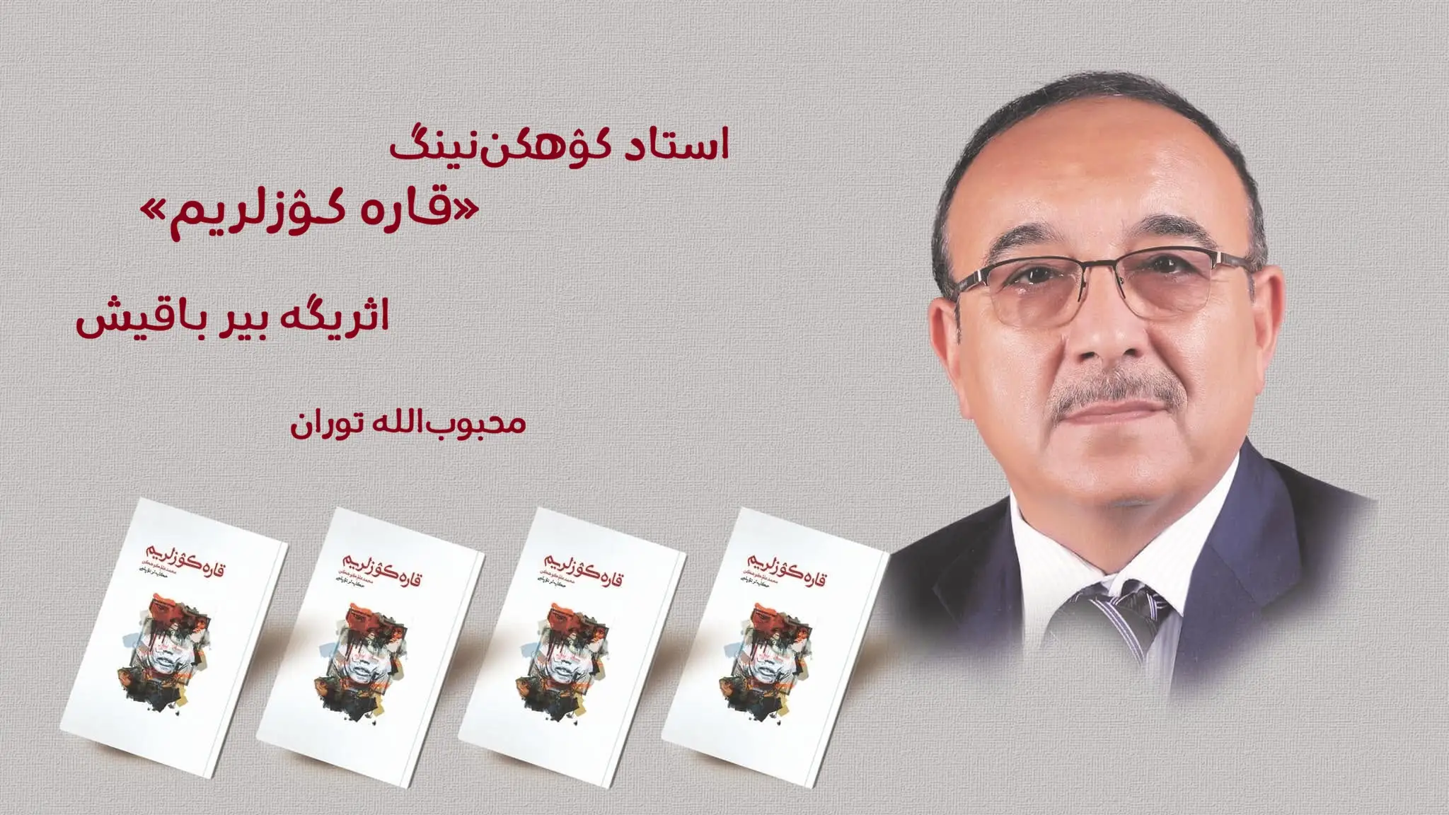 استاد کۉهکن‌نینگ «قاره کۉزلریم» اثریگه بیر باقیش
