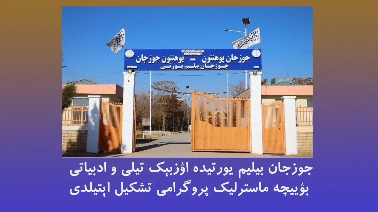 جوزجان بیلیم یورتیده‌ اۉزبېک تیلی و ادبیاتی بۉییچه‌ ماسترلیک پروگرامی تشکیل اېتیلدی