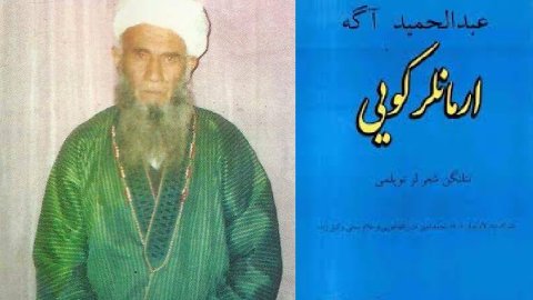 استاد عبدالحمید آگه نینگ اۉچمس خاطره‌سی و اونینگ شعرلری حقیده ایکّی آغیزسۉز