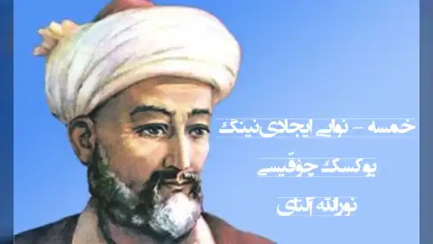 «خمسه» - نوایی ایجادی‌نینگ یوکسک چۉقّیسی