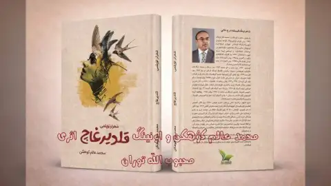 محمد عالم کۉهکن و اونینگ «قلدیرغاچ» اثری