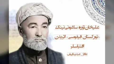 علیخان‌تۉره‌ ساغوني‌نینگ «تورکستان قیغوسی» اثریدن اقتباسلر