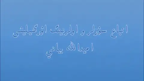 اِتباع سۉزلر و اولرنینگ اۉرگنیلیشی