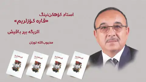 استاد کۉهکن‌نینگ «قاره کۉزلریم» اثریگه بیر باقیش