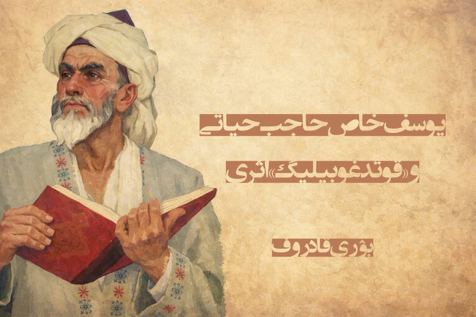 یوسف خاص حاجب و «قوتدغو بیلیگ» اثری