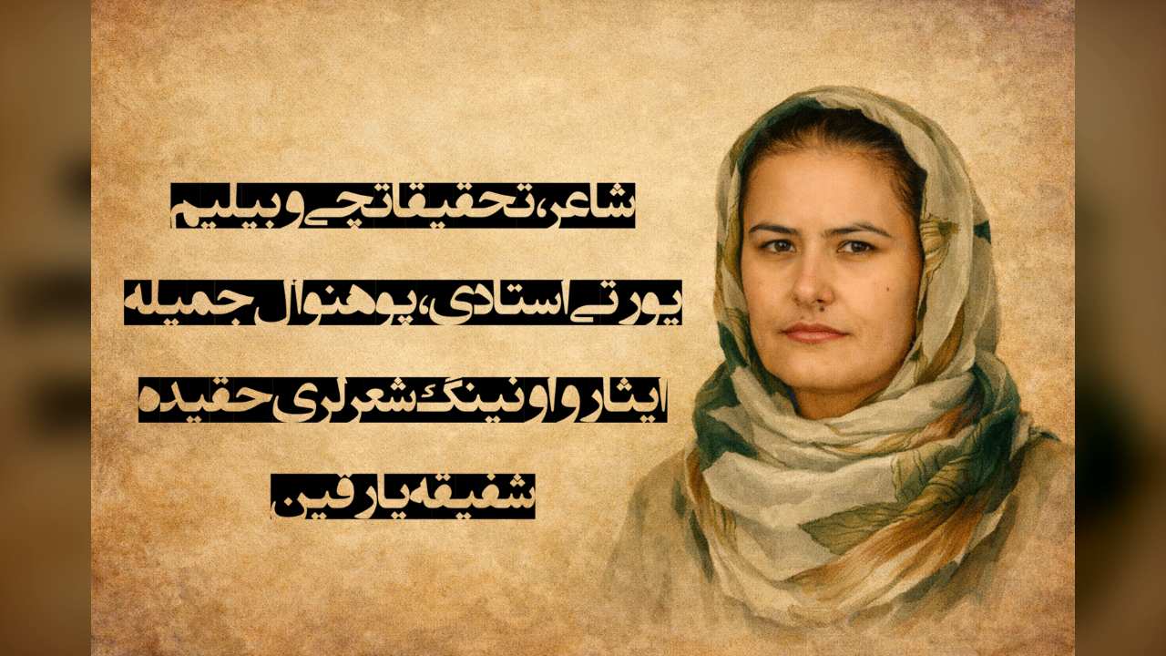 شاعر، تحقیقاتچی و عالي اۉقوو یورتی استادی، پوهنوال جمیله ایثار و اونینگ شعرلری حقیده