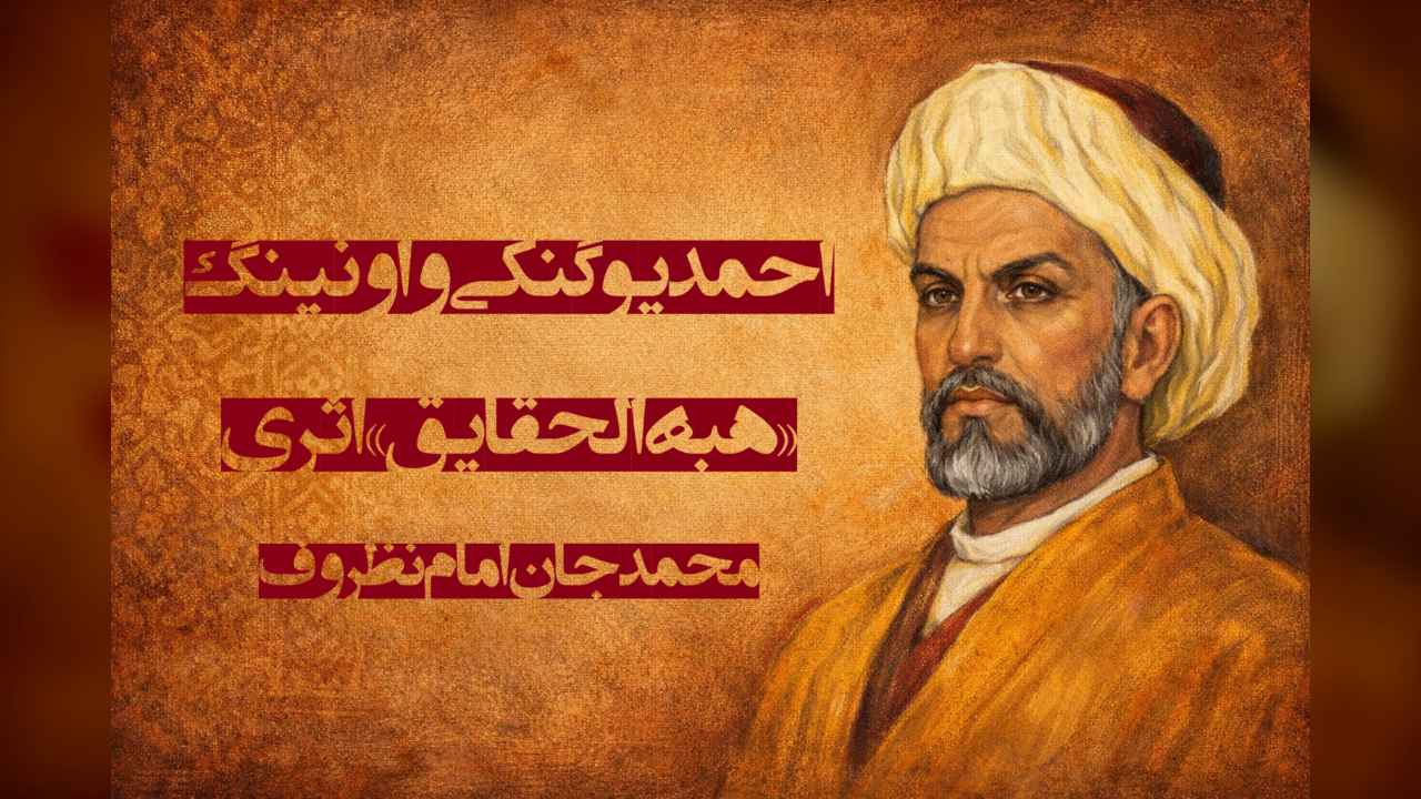 احمد یوگنکي و اونینگ «هبةالحقایق» اثری