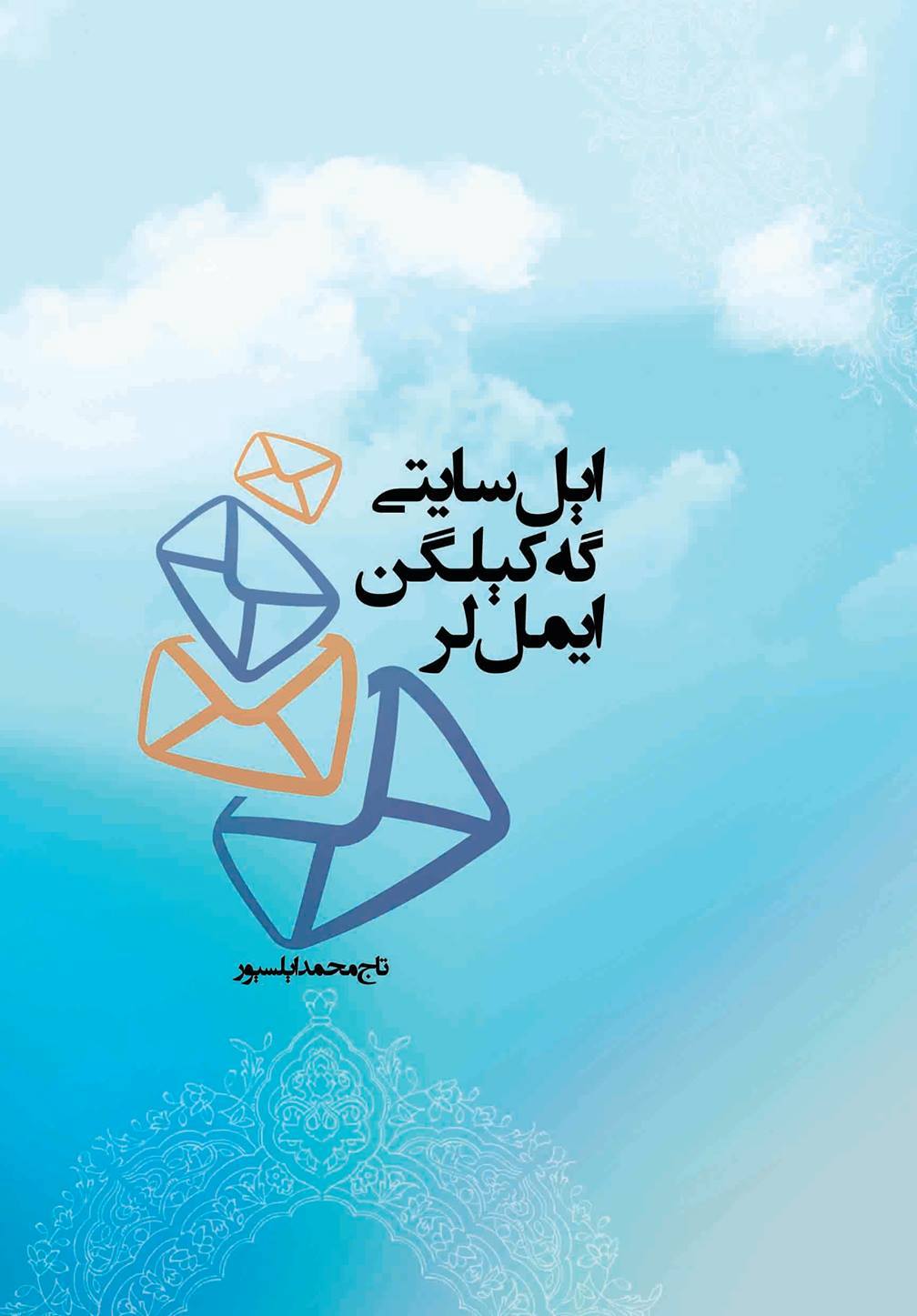 اېل سایتیگه کېلگن ایمیللر