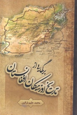 برگهایی از تاریخ اوزبیکان افغانستان