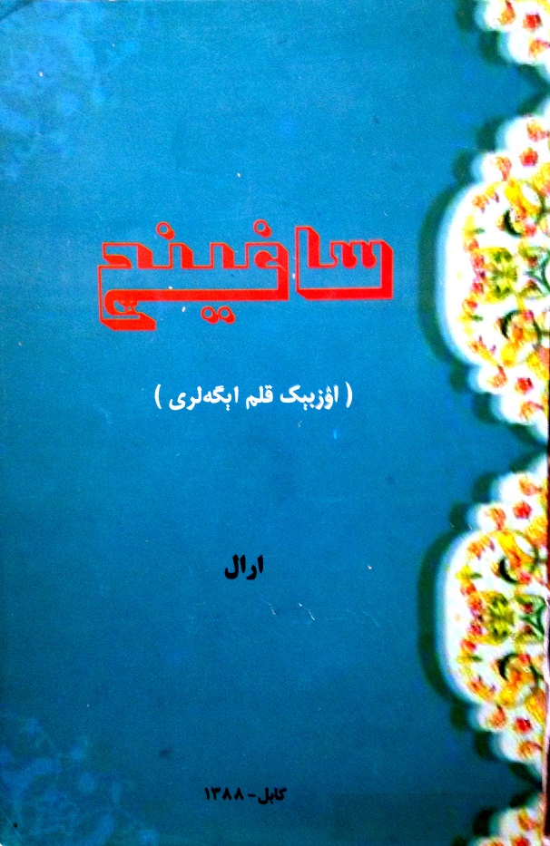ساغینچ ۔ اۉزبېک قلم اېگه‌لری