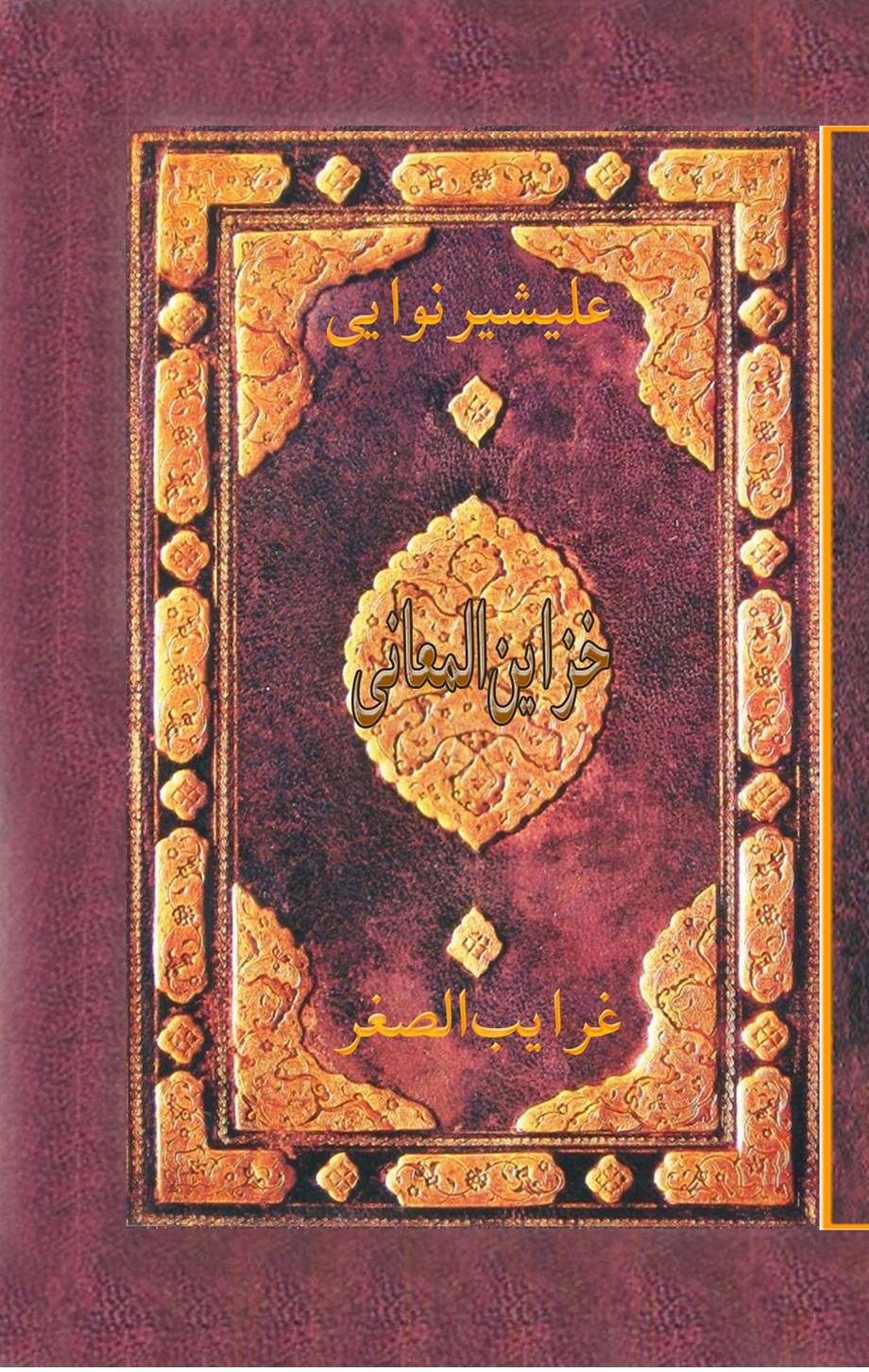 خزاینالمعاني