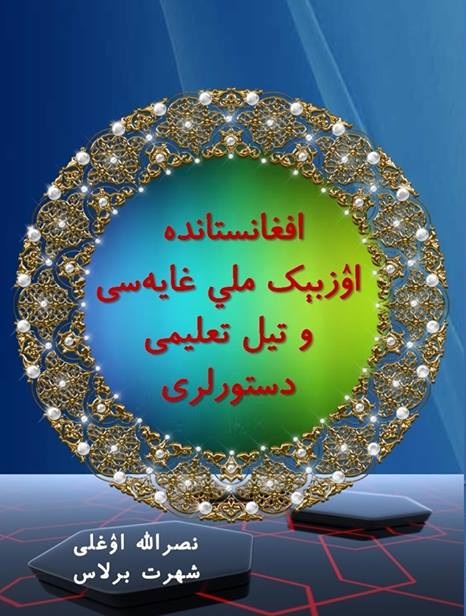 افغانستانده اۉزبېک ملي غایه‌سی و تیل تعلیمی دستورلری