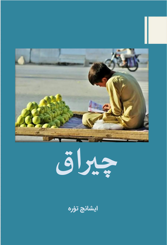 چیراق ۔ حکایه‌لر تۉپلمی