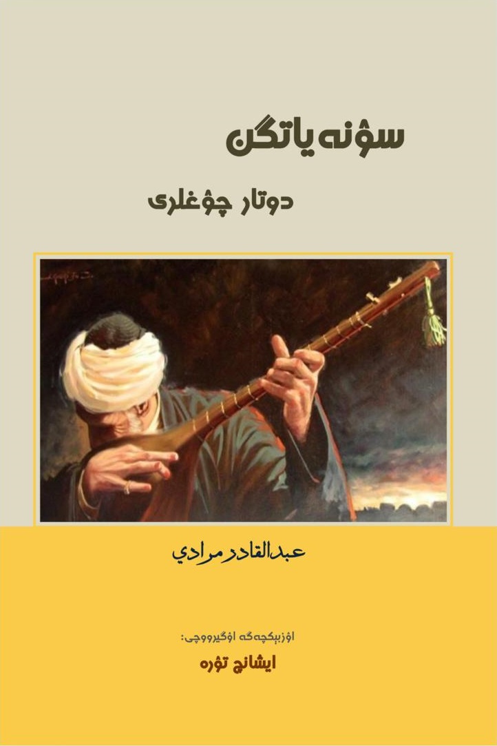 سۉنه‌یاتگن دوتار چۉغلری