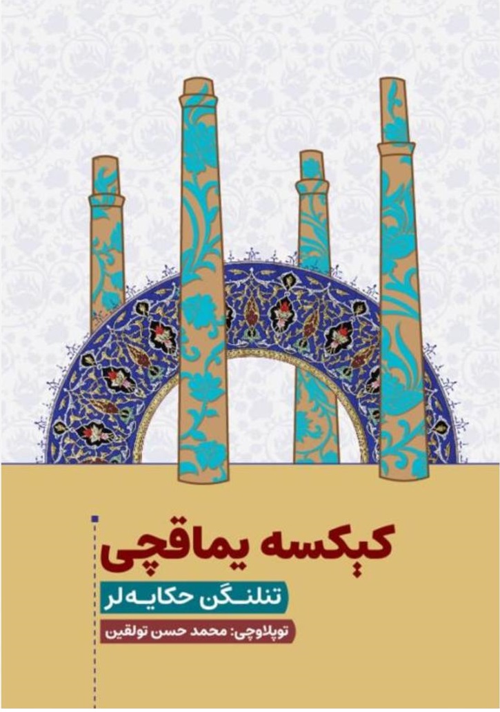 کېکسه یماقچی