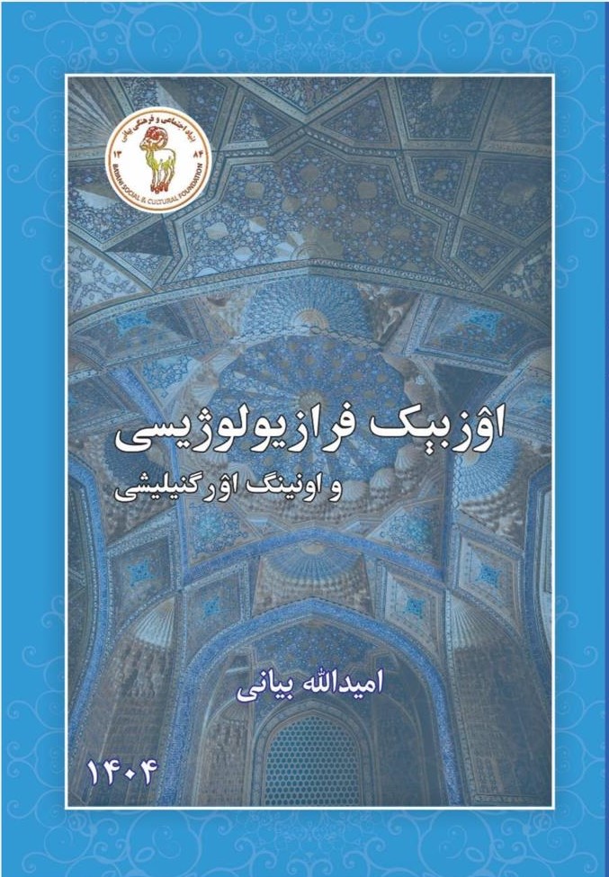 اۉزبېک فرازیولوژیسی و اونینگ اۉرگنیلیش