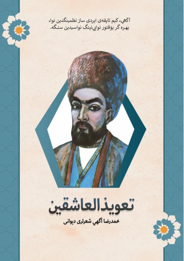 تغویذالعاشقین