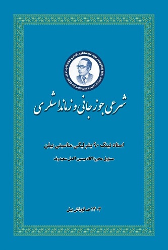 شرعي جوزجاني و زمانداشلری