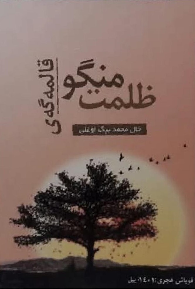 ظلمت منگو قالمه‌گه‌ی