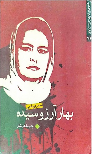 بهاری آرزوسیده