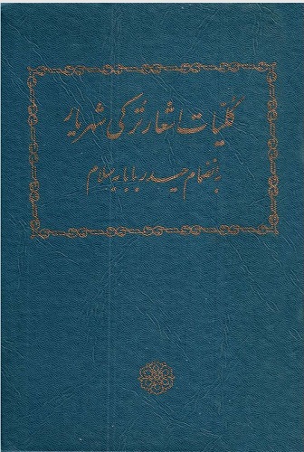 شهریار نینگ تورکي شعرلری تۉپلمی