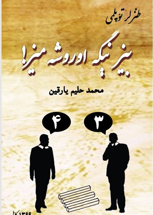 بیز نېگه اوروشه‌میز
