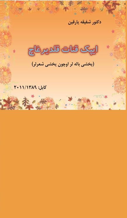 ایپک قنات قلدیرغاچلر