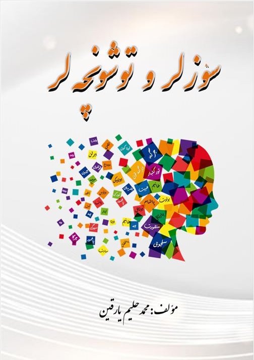 سۉزلر و توشونچه‌لر