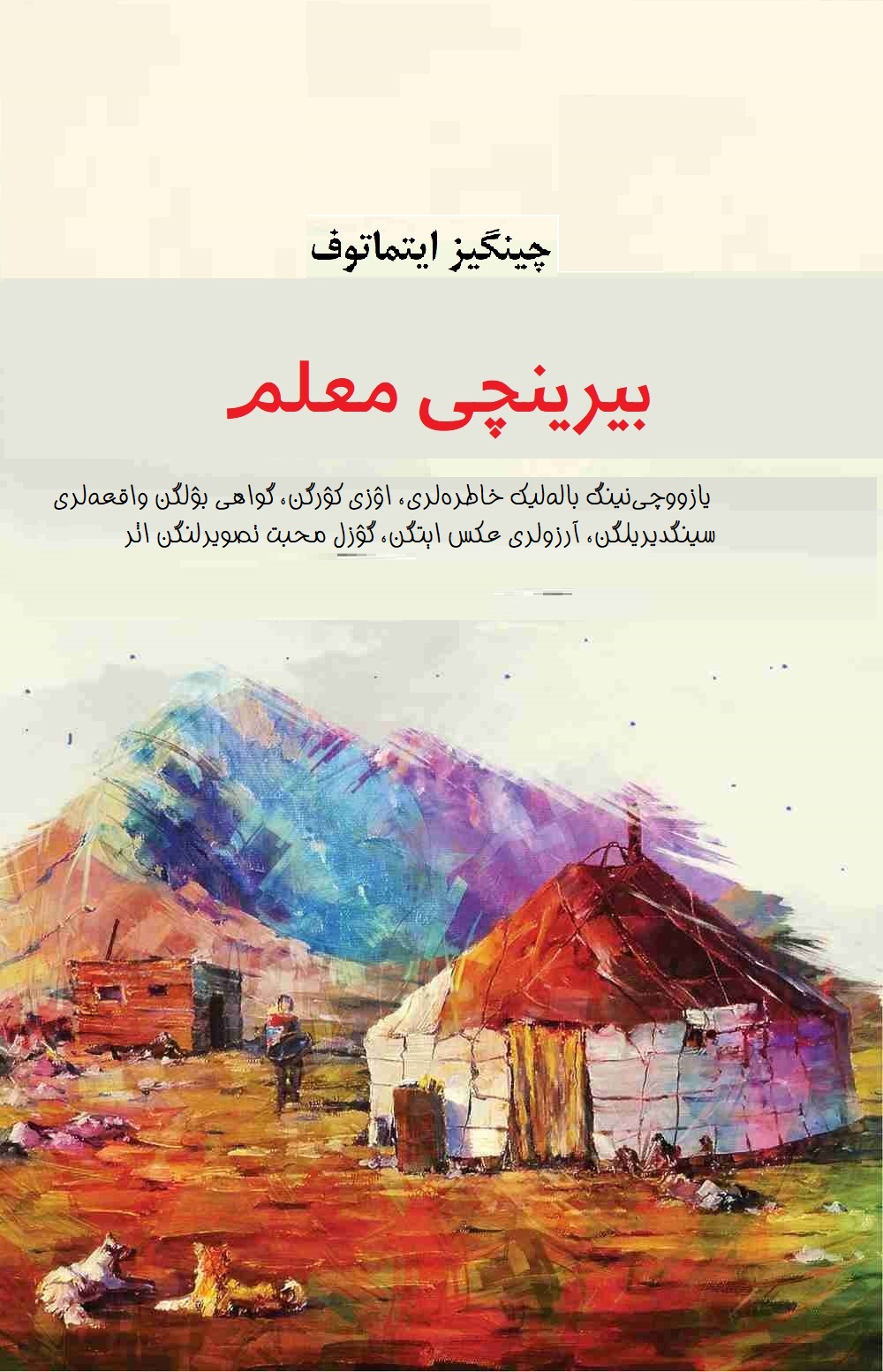 بیرینچی معلم