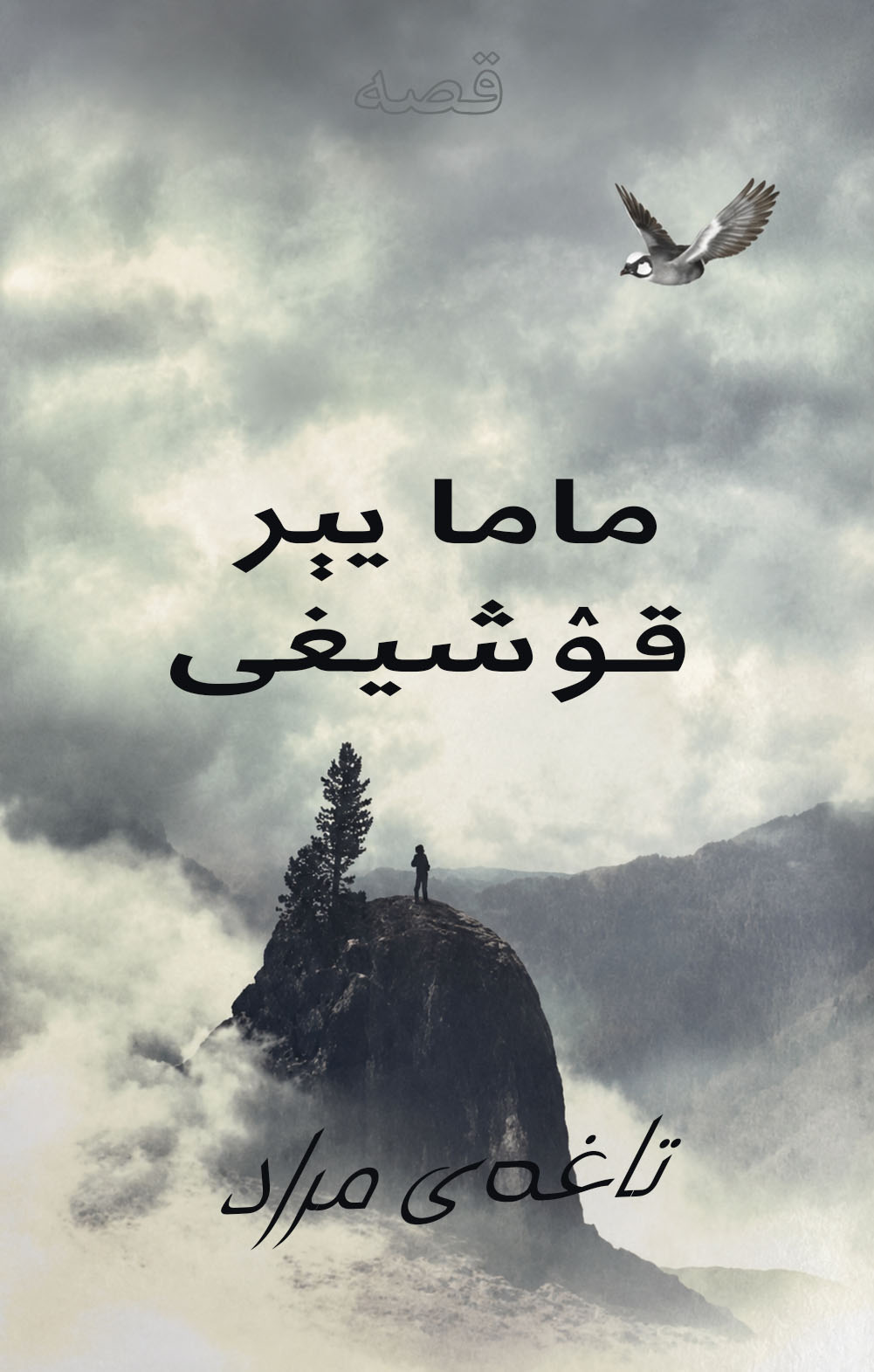 ماما یېر قۉشیغی