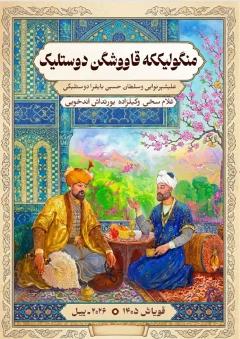 منگولیککه قاووشگن دۉستلیک