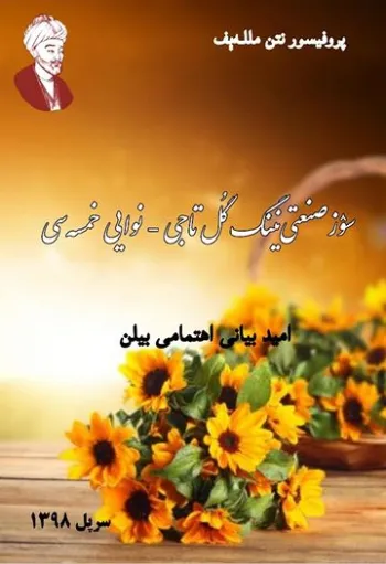 سۉز صنعتی‌نینگ گل تاجی - نوایی خمسه‌سی