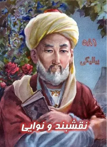 نقشبند و نوایی