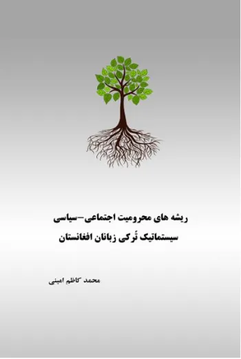 ریشه های محرومیت سیاسي۔اجتماعي سیستماتیک تُرکي زبانان افغانستان
