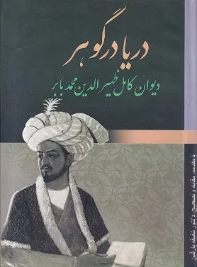 دریا در گوهر