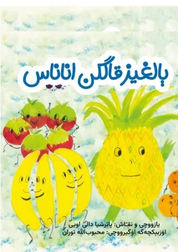 یالغیز قالگن اناناس