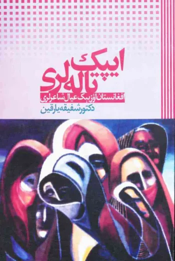 ایپک تاله‌لری