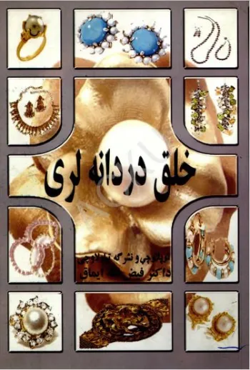 خلق دردانه‌لری