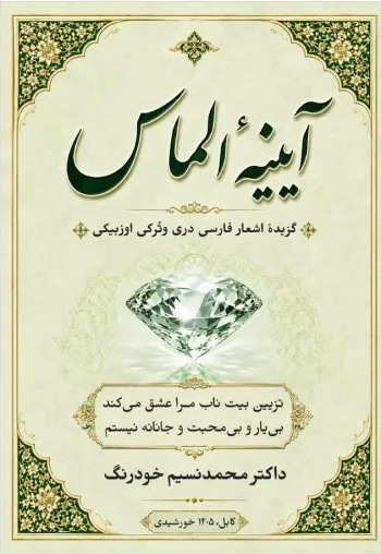 آیینهٔ الماس (الماس کۉزگوسی)