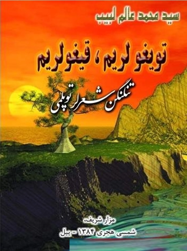 قیغولریم، تویغولریم
