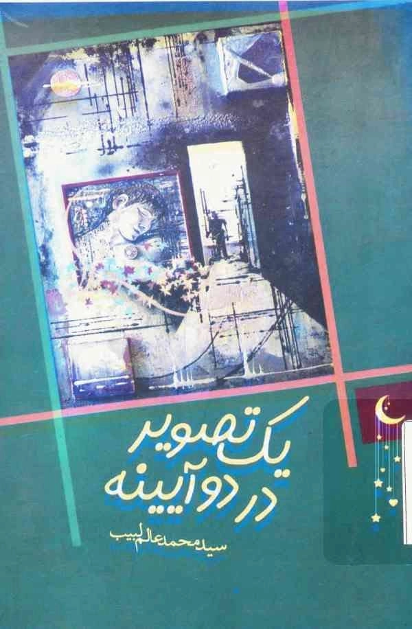 یک تصویر در دو آیینه (ایکّی کۉزگوده بیر تصویر)