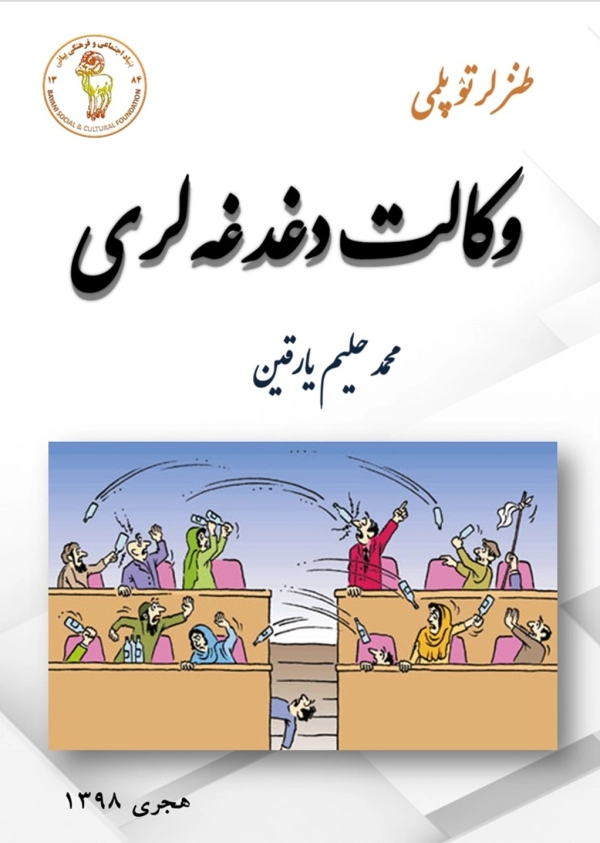 وکالت دغدغه‌لری