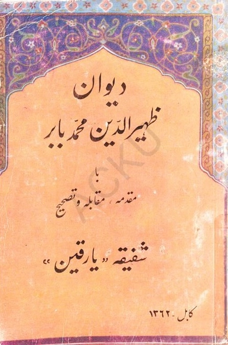 ظهیرالدین محمد بابر دېوانی